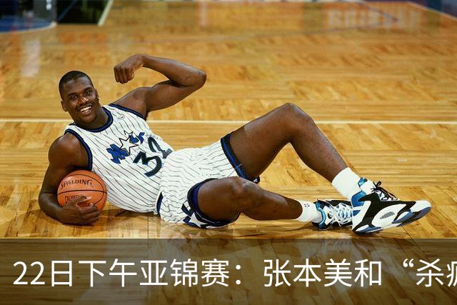 22日下午亚锦赛：张本美和“杀疯”了，早田希娜造惨案 日本野心大