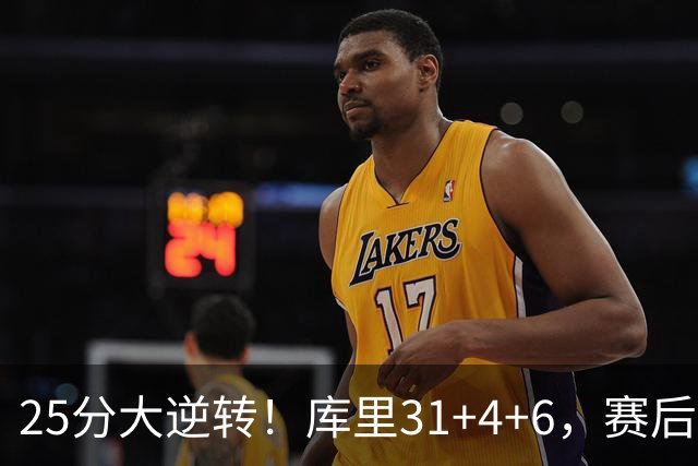 25分大逆转！库里31+4+6，赛后东契奇主动走过来，一把抱住库里