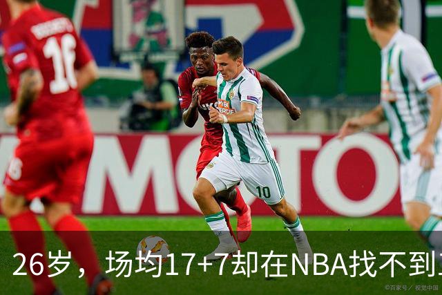 26岁，场均17+7却在NBA找不到工作，昔日五星高中生为何陨落？