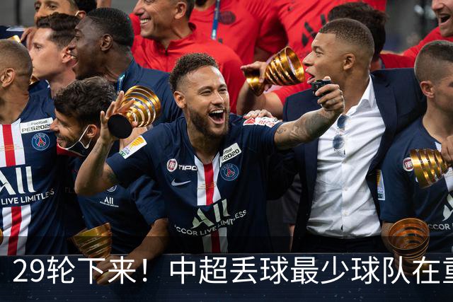 29轮下来！中超丢球最少球队在重庆 他们后防线有多个前北京国安球员 比如恩加