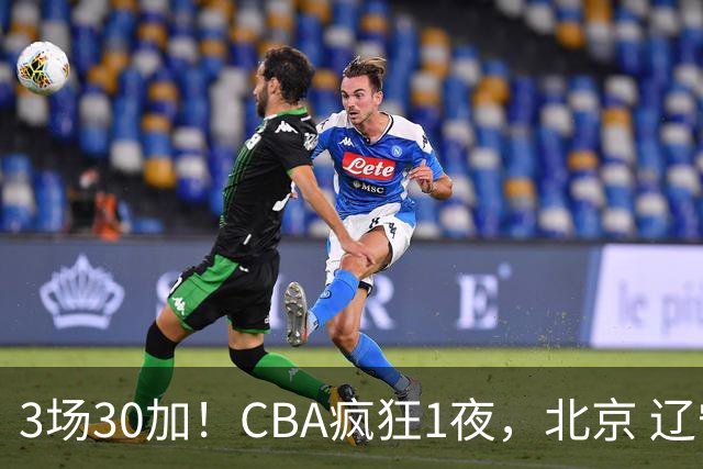 3场30加！CBA疯狂1夜，北京 辽宁4连胜，深圳33分惨败，最新积分榜