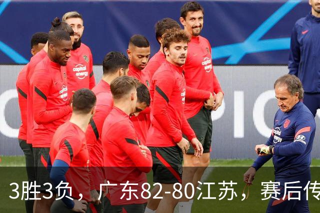 3胜3负，广东82-80江苏，赛后传来了3个坏消息和1个好消息