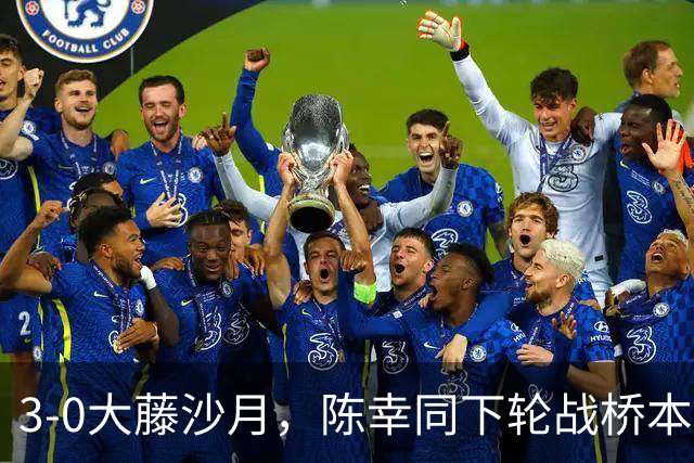 3-0大藤沙月，陈幸同下轮战桥本，淘汰孙颖莎的黑马就出局了，国乒4人进女单8强