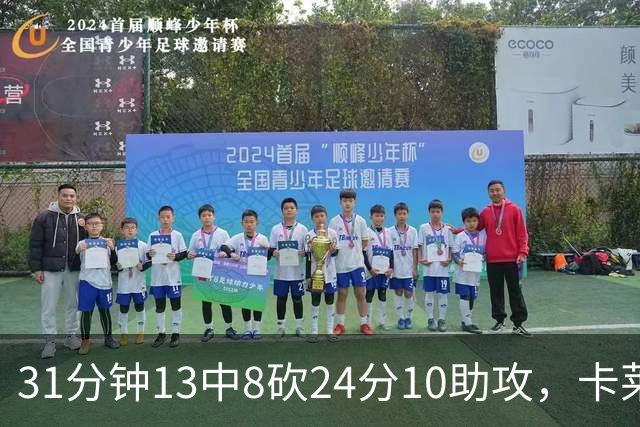 31分钟13中8砍24分10助攻，卡莱尔只说了四个字
