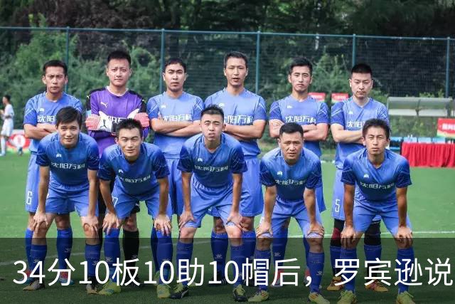 34分10板10助10帽后，罗宾逊说文班亚马迟早进四双名单