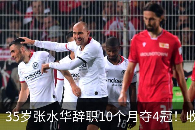 35岁张水华辞职10个月夺4冠！收获33.5万奖金 比上班强多了