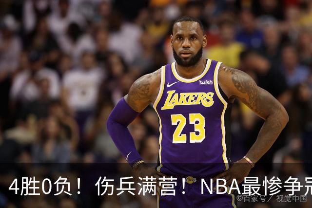 4胜0负！伤兵满营！NBA最惨争冠球队诞生，普总表态威少