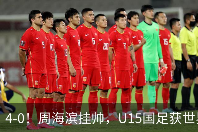 4-0！周海滨挂帅，U15国足获世界杯开门红，球员破门后模仿C罗SIU庆祝