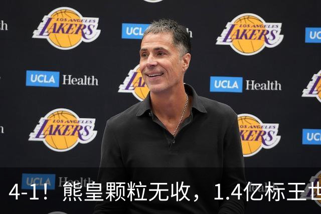 4-1！熊皇颗粒无收，1.4亿标王世界波，姆巴佩传射，皇马4连胜