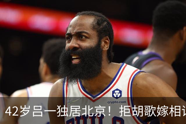 42岁吕一独居北京！拒胡歌嫁相识半月的他，老公却在杭州跟别人过