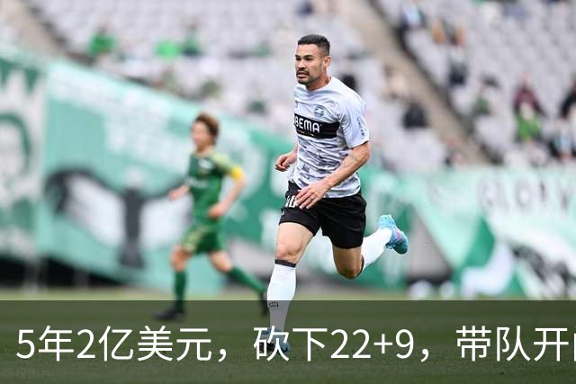 5年2亿美元，砍下22+9，带队开门红！杜伦：我没多拿活塞一分钱！
