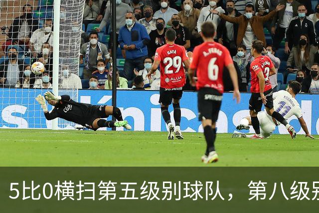 5比0横扫第五级别球队，第八级别球队闯进足总杯首轮