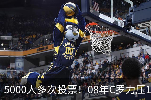 5000人多次投票！08年C罗力压12年梅西：获BOAT大奖 一人狂投26次