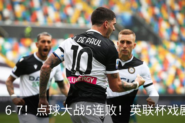6-7！点球大战5连败！英联杯戏剧一战，单场18次点球，利物浦晋级