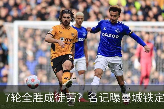 7轮全胜成徒劳？名记曝曼城铁定将扣分降级 5月曾独家爆料瓜帅离任