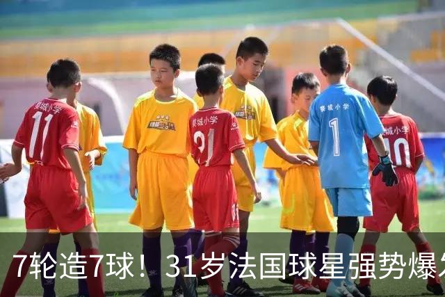 7轮造7球！31岁法国球星强势爆发！秒变AC米兰新赛季意甲不败大腿