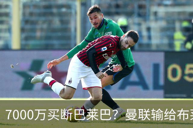 7000万买断巴莱巴？曼联输给布莱顿的冷静与高效
