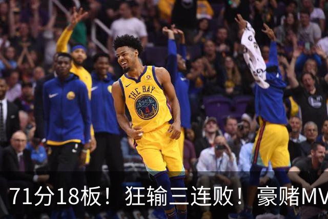 71分18板！狂输三连败！豪赌MVP！热火该怎么办？