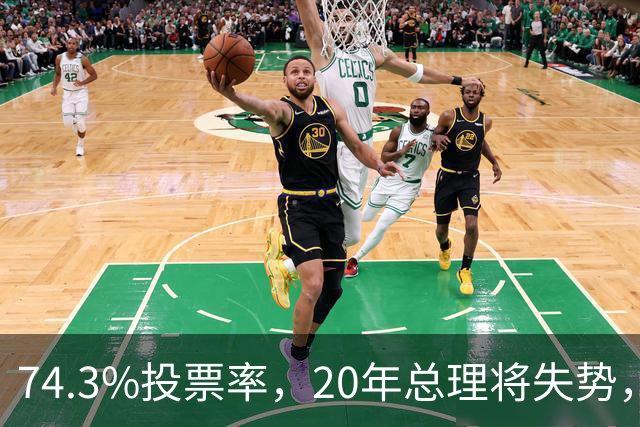 74.3%投票率，20年总理将失势，新总理能稳住当前局势？