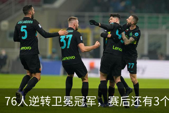 76人逆转卫冕冠军，赛后还有3个好消息，詹姆斯第五冠有戏