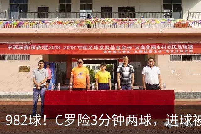 982球！C罗险3分钟两球，进球被吹+斜射中柱，连刷5大纪录