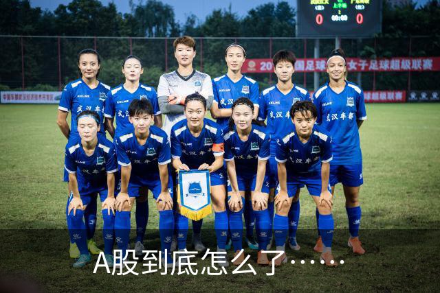 A股到底怎么了……
