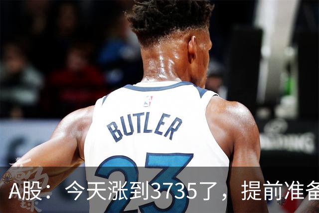 A股：今天涨到3735了，提前准备好，明天周三走势分析