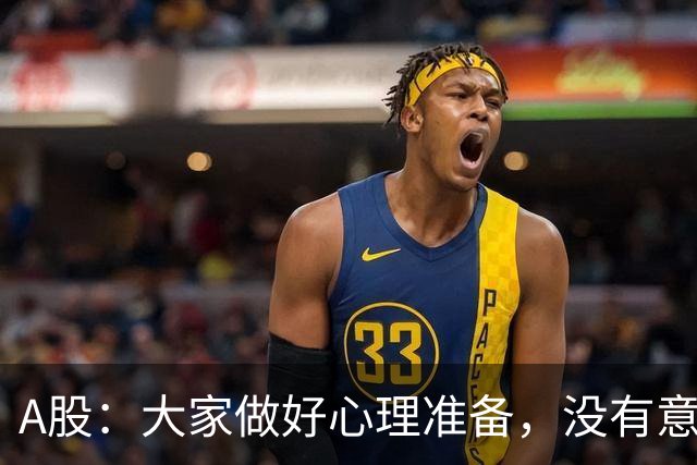 A股：大家做好心理准备，没有意外的话，21年的行情或将再次重演？