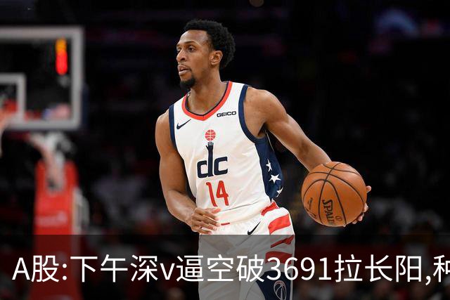 A股:下午深v逼空破3691拉长阳,种种迹象表明,A股调整进入尾声了?