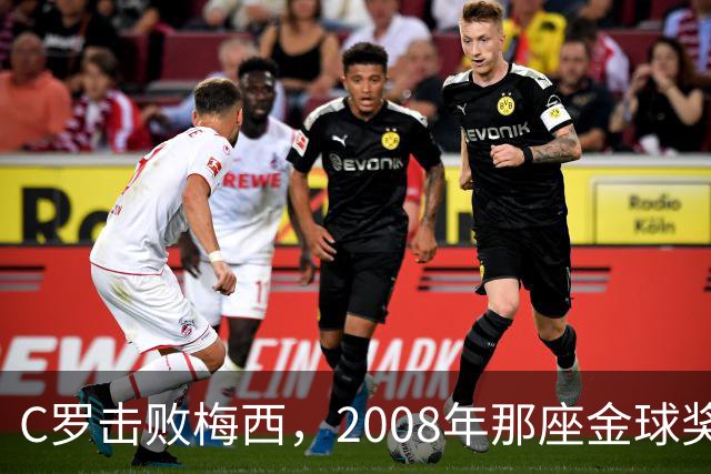 C罗击败梅西，2008年那座金球奖当选史上最佳