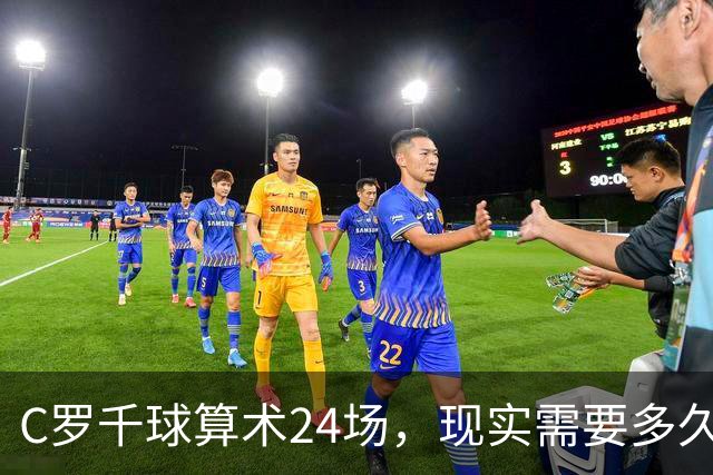 C罗千球算术24场，现实需要多久？