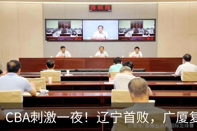 CBA刺激一夜！辽宁首败，广厦复仇，北控加时惜败，首钢稳居榜首