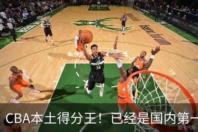 CBA本土得分王！已经是国内第一后卫，感谢郭士强培养