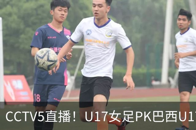 CCTV5直播！U17女足PK巴西U17，马晓旭带队冲击4强，赢球=刷新历史