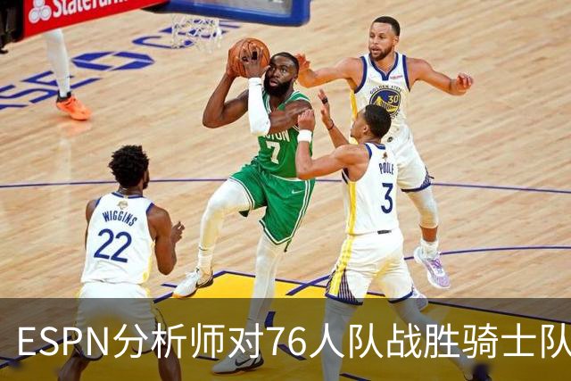ESPN分析师对76人队战胜骑士队的历史性逆转，给予了高度评价