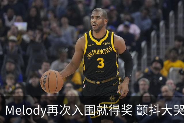 Melody再次入围就得奖 颤抖大哭脑子空白