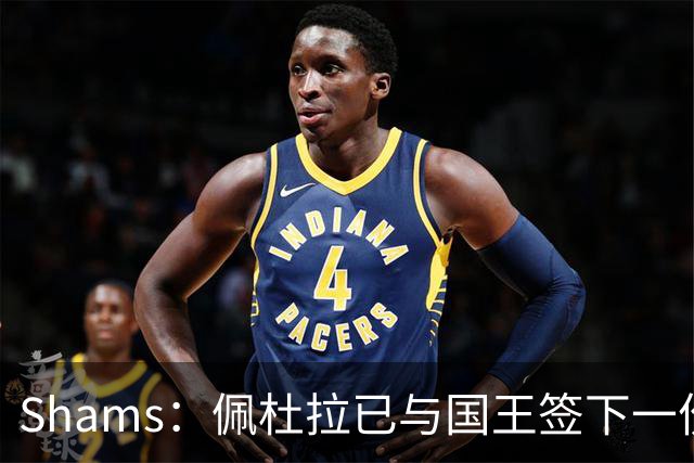 Shams：佩杜拉已与国王签下一份双向合同