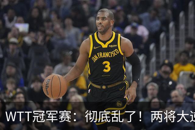 WTT冠军赛：彻底乱了！两将大逆转，松岛辉空险爆冷，国乒连胜