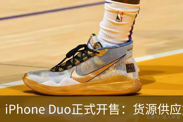 iPhone Duo正式开售：货源供应好于预期，溢价已“腰斩”至2000元